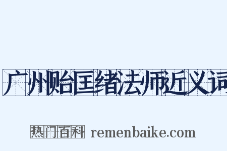 广州贻匡绪法师近义词是什么意思的图片